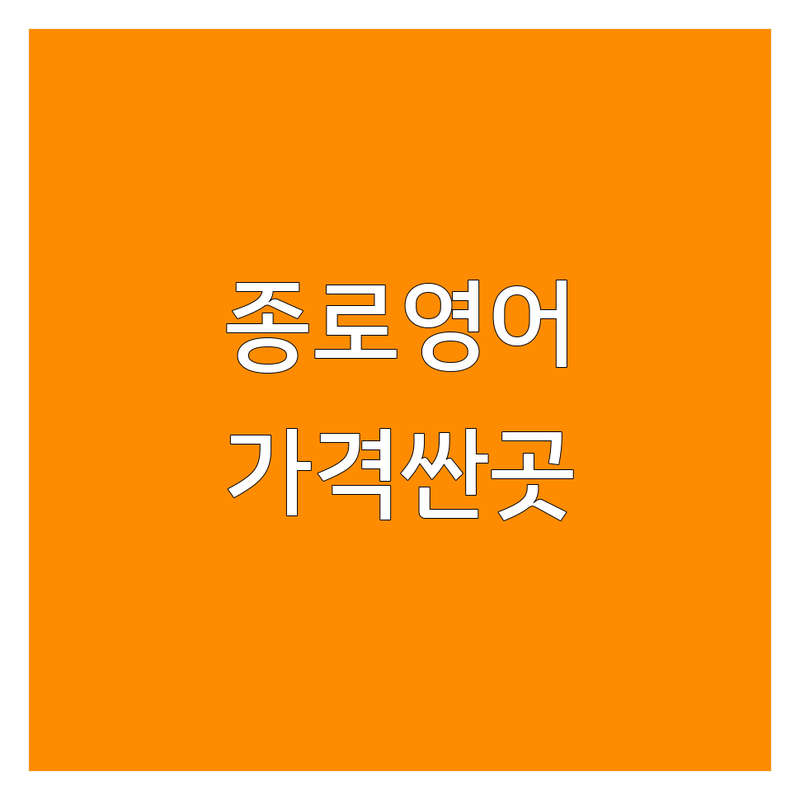 서울 종로 영어학원 저렴한 곳 가격싼 곳 업체 추천 | 영어회화 토익 토플 아이엘츠 비용 가격 잘하는 곳 | 비즈니스영어 성인영어 주말반 | 영어이력서 면접준비 커리어코칭 | 학원등록번호 수강료환급