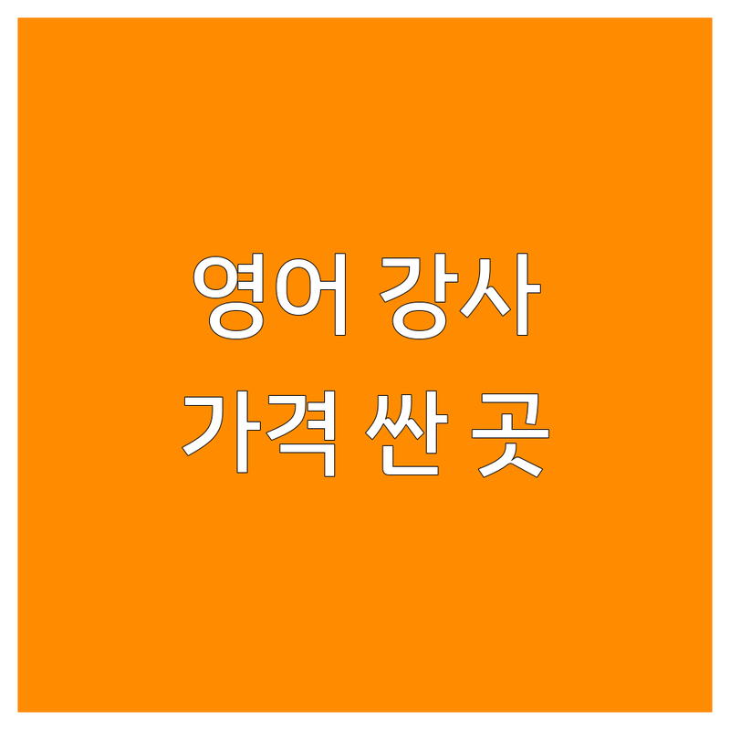 수도권 영어학원강사 저렴한 곳 가격싼 곳 업체 추천 | 토익 영어회화 내신 수능 비용 가격 잘하는 곳 | 초등 중등 고등 성인 전문 | 원어민 강사 학습 관리 | 무료 상담 주차 가능