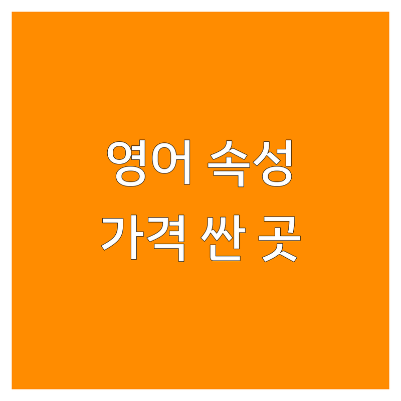 아산 풍기동 영어속성 학원 저렴한 곳 가격싼 곳 업체 추천 | 영어회화 토익 파닉스 비용 가격 잘하는 곳 | 초등 중등 고등 내신대비 | 단기 완성 커리큘럼 성인영어 | 직장인 주부 영어