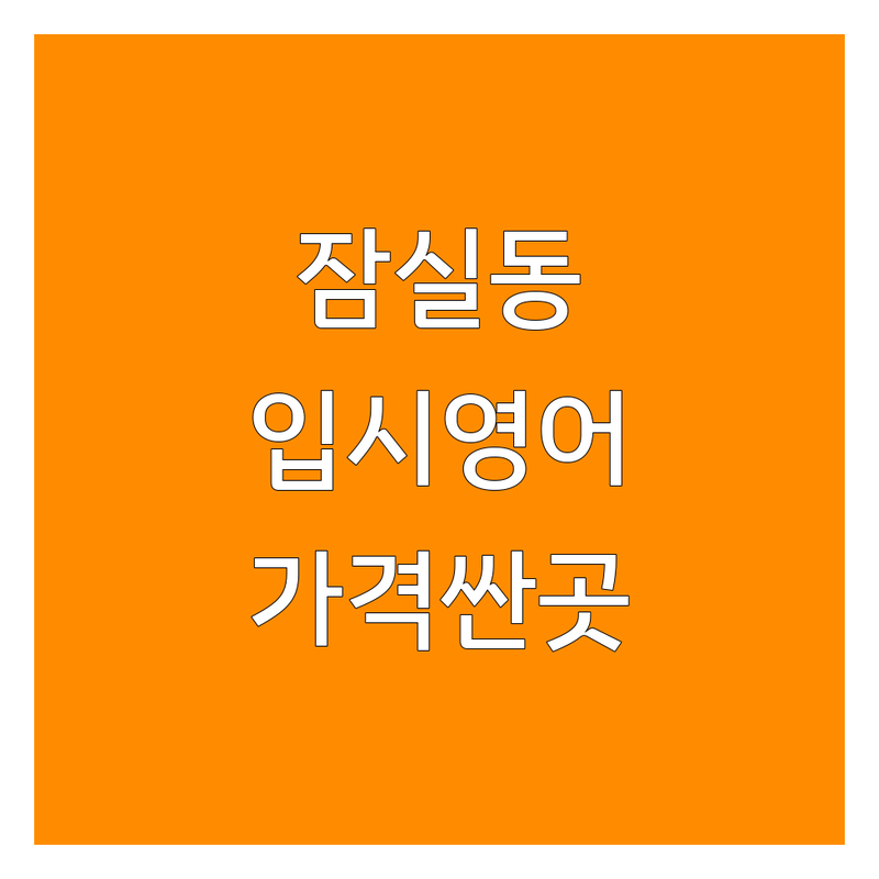 송파구 잠실동 입시영어 저렴한 곳 가격싼 곳 학원 추천 | 영어학원 비용 가격 잘하는 곳 | 내신 수능 토익 대비 | 자기주도학습 맞춤 지도 | 실제 수강생 후기