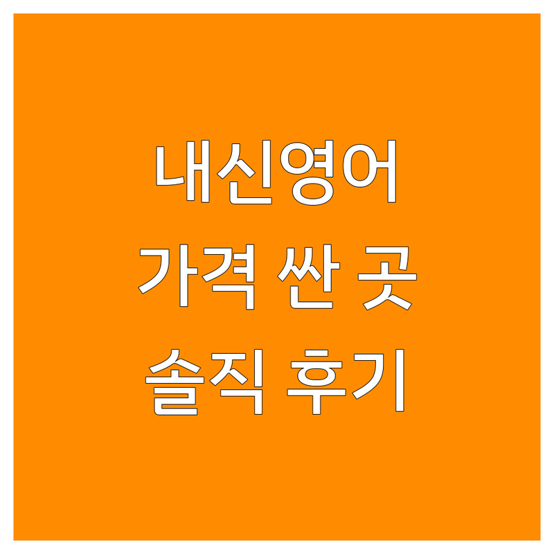 수도권 내신영어 학원 저렴한 곳 가격싼 곳 업체 추천 | 중등 고등 내신영어 비용 가격 잘하는 곳 | 수능 대비 검정고시 영어 | 영어 내신 전문 학원 입시 컨설팅 | 학부모 학생 솔직 후기 비교