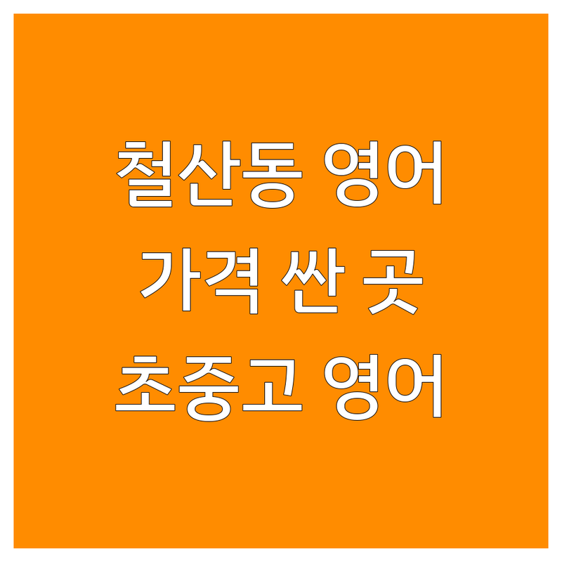 광명 철산동 영어학원 저렴한 곳 가격싼 곳 업체 추천 | 영어교육 비용 가격 잘하는 곳 | 초등영어 중등영어 고등영어 | 파닉스 원어민회화 원서수업 | 맞춤지도 학생관리 주차가능