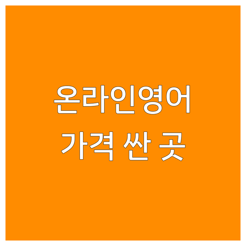 서울 온라인영어 저렴한 곳 가격싼 곳 업체 추천 | 영어회화 비용 가격 잘하는 곳 | 성인 직장인 원어민 화상영어 | 영어면접 교환학생 토익 아이엘츠 | 프리미엄 2:1 관리