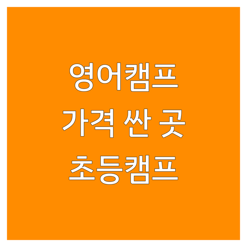 서울 영어캠프 저렴한 곳 가격싼 곳 업체 추천 | 초등영어캠프 비용 가격 잘하는 곳 | 해외영어캠프 국내영어캠프 | 원어민강사 소수정예 | 여름방학 겨울방학 레벨테스트 후기