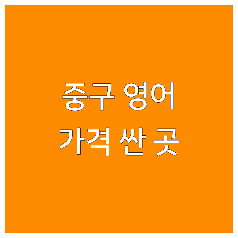서울 중구 영어과외 저렴한 곳 가격싼 곳 업체 추천 | 영어회화 비용 가격 잘하는 곳 | 성인 초등 비즈니스 영어과외 | 1대1 맞춤수업 원어민과외 | 토익 오픽 시험대비