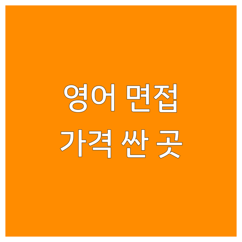 서울 영어면접 학원 저렴한 곳 가격싼 곳 업체 추천 | 영어회화 비즈니스영어 면접준비 잘하는 곳 | 1:1코칭 소규모수업 온라인코칭 | 성인영어 특목고입시 공무원영어 토익 토스 | 실제 수강생 후기 비교표