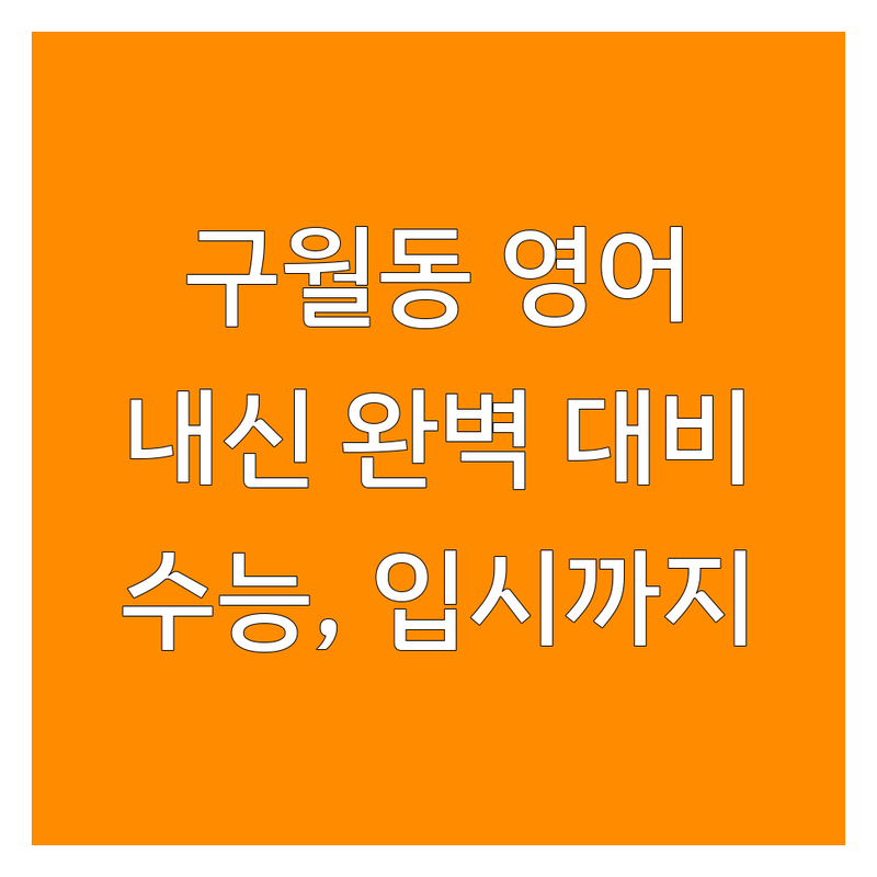 구월동 내신영어 학원 추천 | 비용 가격 잘하는 곳 | 중고등 초등 내신대비 | 수능 특목입시 | 영어회화 영어스피킹 | 학습플랜 커리큘럼