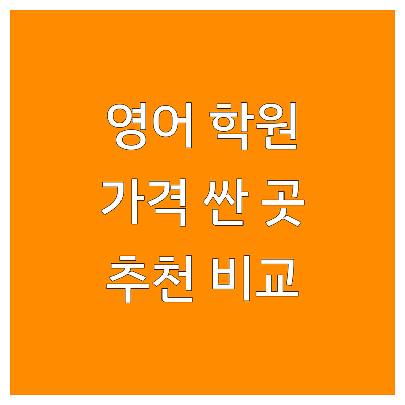 서울 영어학원 저렴한 곳 가격싼 곳 업체 추천 | 영어학원평가 비용 가격 잘하는 곳 | 초중고 영어회화 내신 수능 | 토익 토플 수행평가 | 실제 후기 비교 분석