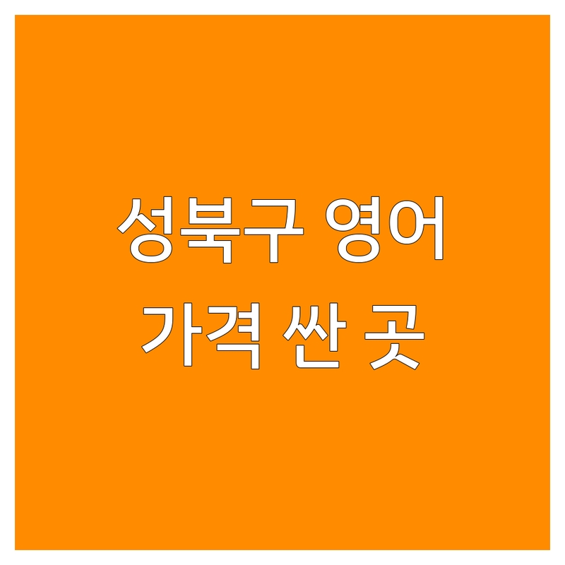 서울 성북구 동소문동 고등영어 저렴한 곳 가격싼 곳 학원 추천 | 고등영어학원 비용 가격 잘하는 곳 | 내신 수능 입시 영어 특강 | 영문법 독해 작문 회화 | 영어 등급 올리기 영어 공부법