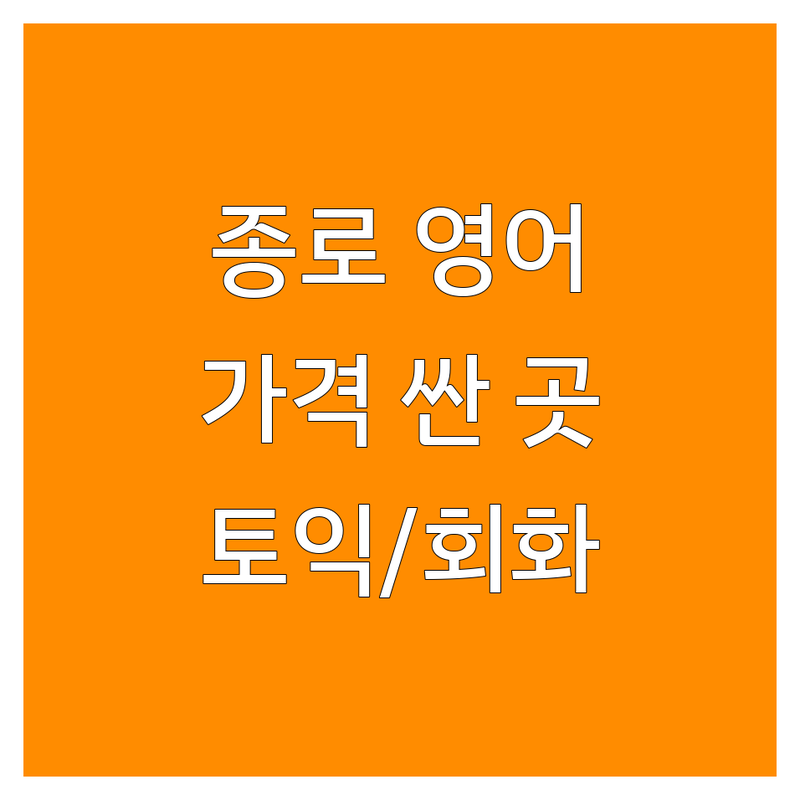 종로 영어학원 위치, 저렴한 곳 추천 | 토익, 토플, 회화 비용 잘하는 곳 | 기초영어, 오픽, 토스 | 주차, 상담, 배치고사