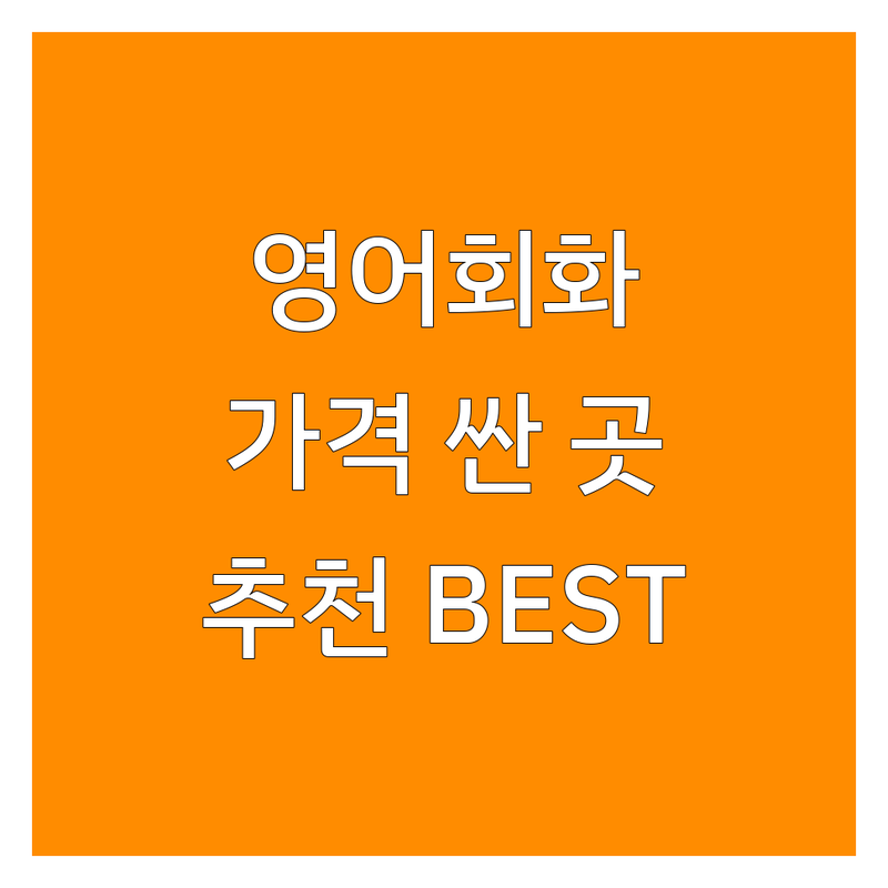 서울 영어회화스터디 저렴한 곳 가격싼 곳 업체 추천 | 영어회화학원 비용 가격 잘하는 곳 | 1:1 영어PT 그룹 스터디 직장인 영어 | 왕초급 비즈니스 영어회화 | 무료 레벨테스트 주차 가능