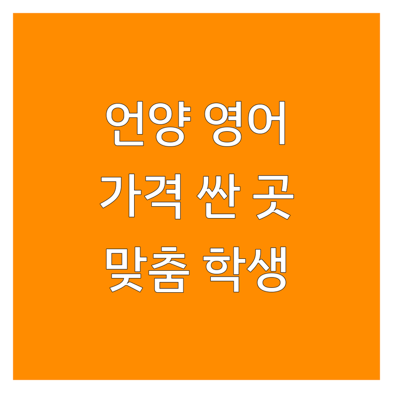 울산 울주군 언양읍 영어학원 추천 저렴한 곳 가격싼 곳 업체 추천 | 영어학원 비용 가격 잘하는 곳 | 영어회화 토익 내신 수능 | 원어민 비즈니스 기초생활 여행 영어 | 맞춤지도 학생관리 주차