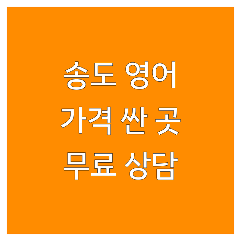 인천 송도 영어레슨 저렴한 곳 가격싼 곳 업체 추천 | 영어회화 토익 오픽 과외 비용 가격 잘하는 곳 | 유아 초등 성인 영어학원 영어골프 영어미술 | 원어민 화상영어 일대일 그룹레슨 | 무료 상담 후기 비교