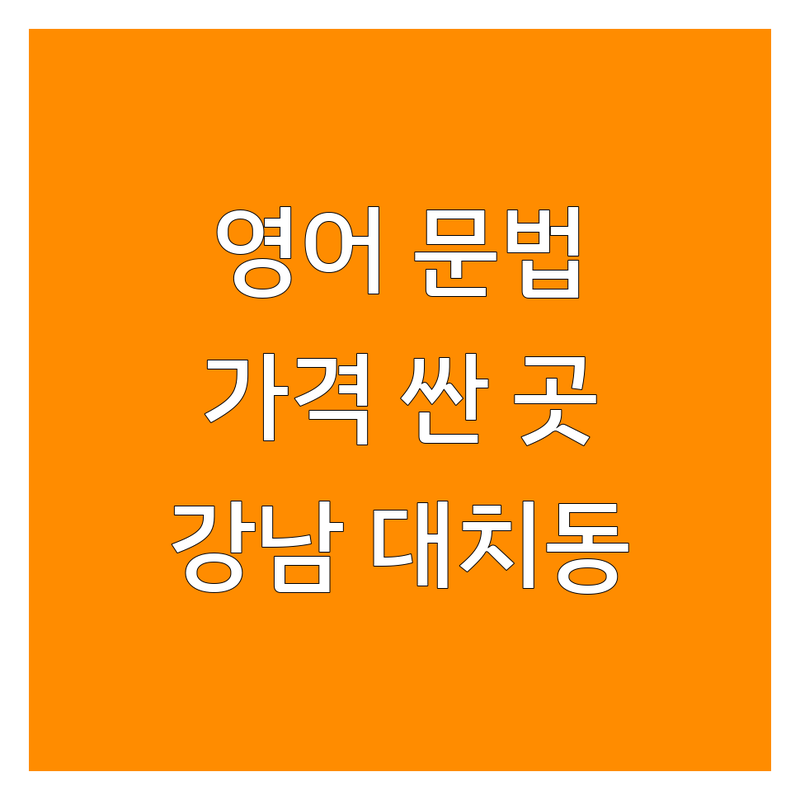 강남 대치동 영어문법 학원 저렴한 곳 가격싼 곳 업체 추천 | 중등 고등 내신 수능 영어 문법 비용 가격 잘하는 곳 | 초등 중등 고등 영어 내신 수능 입시 영어 | 문법 전문 파닉스 독해 작문 | 학습 관리 소수 정예 꼼꼼한 피드백