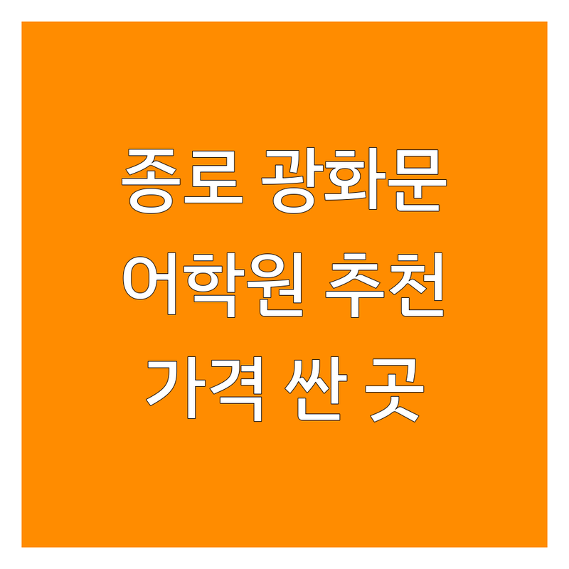 종로/광화문 어학원 저렴한 곳 가격싼 곳 업체 추천 | 토익 토플 영어회화 오픽 한국어 비용 가격 잘하는 곳 | 스피킹 작문 문법 청해 독해 | 원어민 유학 취업 시험대비 | 그룹수업 1대1수업 온라인 오프라인