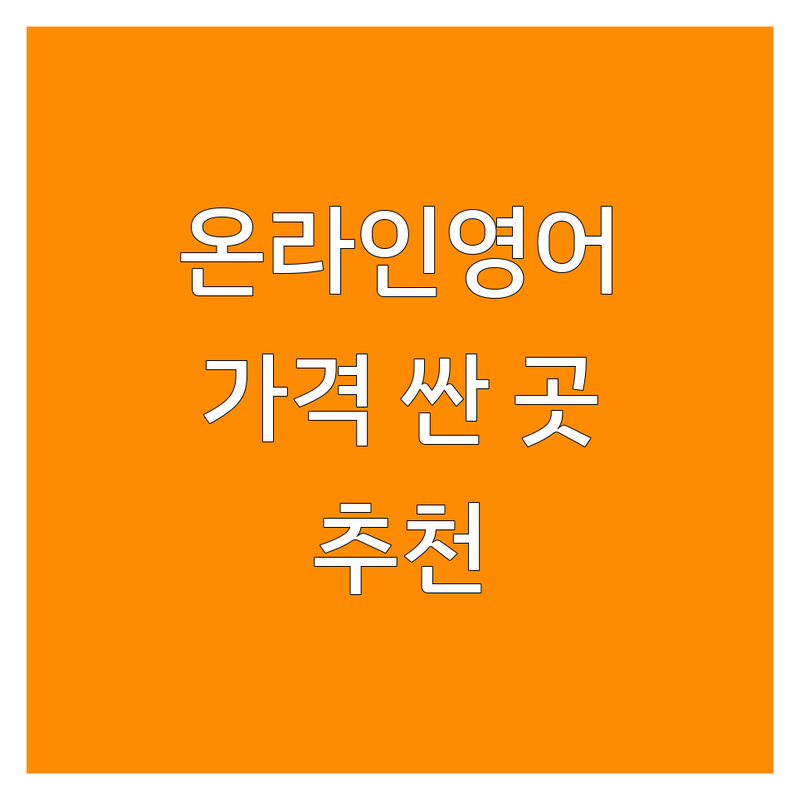 온라인 영어학원 저렴한 곳 가격싼 곳 업체 추천 | 온라인영어 비용 가격 잘하는 곳 | 화상영어 전화영어 성인영어 | 직장인영어회화 초등영어회화 토익 | 스피킹 문법 회화 시험대비