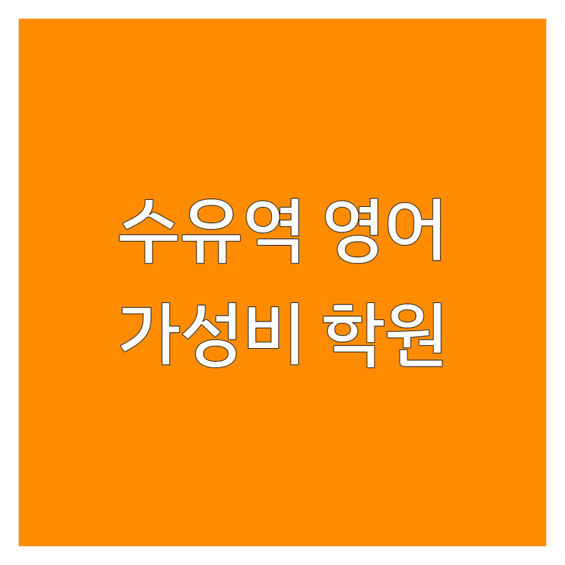 강북구 수유역 중등영어학원 저렴한 곳 학원 추천 | 중등영어 내신 수능 영어 학원비 저렴한 곳 | 1:1 코칭 그룹 수업 | 차량 운행 시험 대비 | 학부모 만족 학생 후기