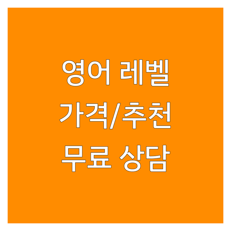 서울 영어레벨테스트 학원 추천 | 비용 가격 잘하는 곳 | 초중등 성인 영어학원 | 맞춤 컨설팅 리딩 라이팅 | 무료 상담