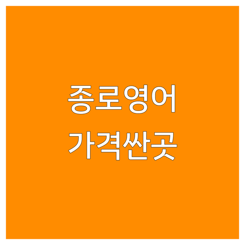 종로구 종각역 영어학원추천 저렴한 곳 가격싼 곳 업체 추천 | 토익 영어회화 아이엘츠 비용 가격 잘하는 곳 | 점수보장반 원어민강사 비즈니스회화 | 토플 오픽 주말반 솔직후기 | 직접경험 선택기준 공부법공유