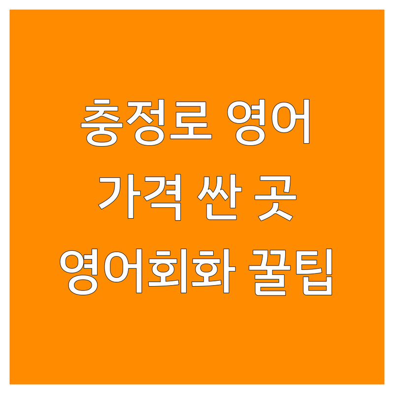 서울 충정로 성인영어학원 저렴한 곳 가격싼 곳 업체 추천 | 영어회화 비용 가격 잘하는 곳 | 원어민영어과외 1대1맞춤수업 토익 오픽 | 비즈니스 영어 스터디 | 영어 실력 향상 팁