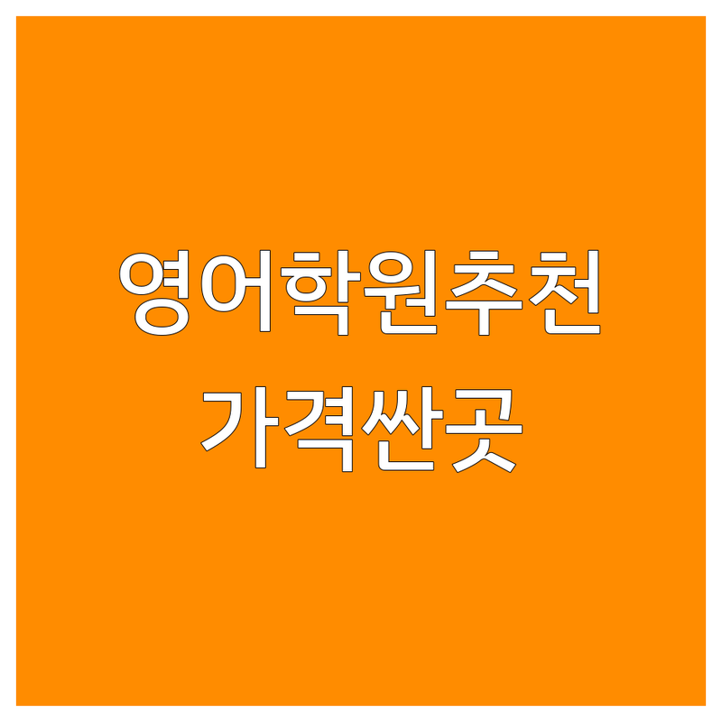남양주시 영어학원 저렴한 곳 가격싼 곳 업체 추천 | 영어교육방법 비용 가격 잘하는 곳 | 중등 고등 수능 내신 대비 | 관리형 소수정예 학습관리 | 무료상담 학원후기