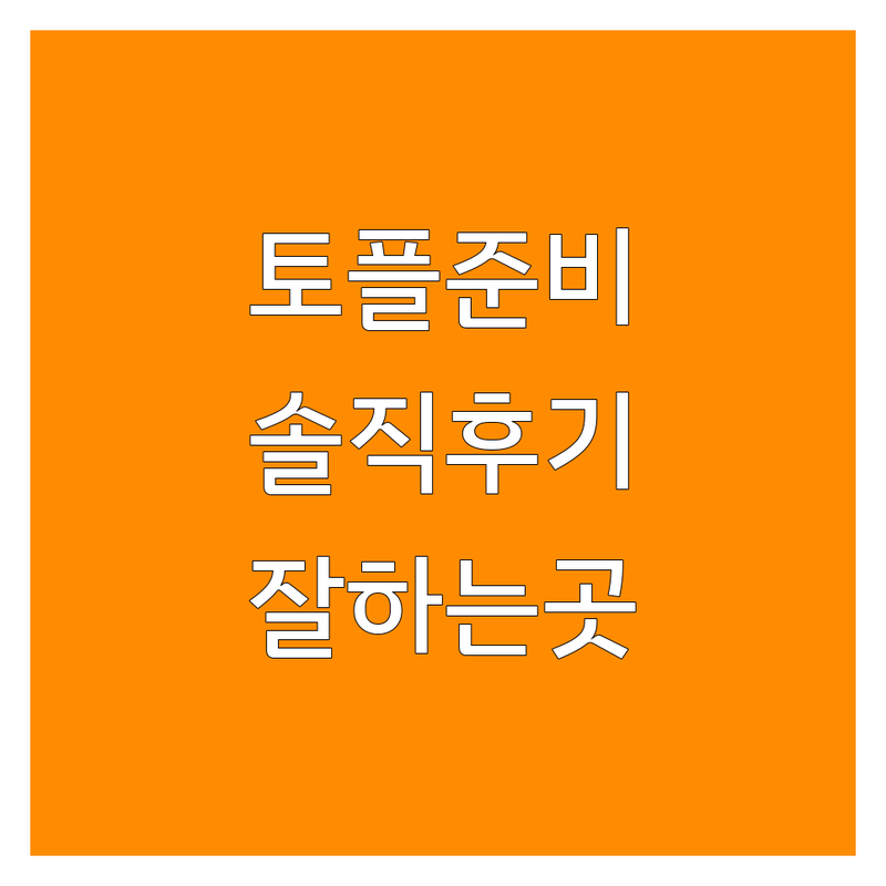 남양주 성남 토플준비 영어학원 솔직 후기 | 위례 분당 토플학원 비용 가격 잘하는 곳 | 주니어토플 국제학교입학 SAT IELTS | 원서리딩 미국교과서
