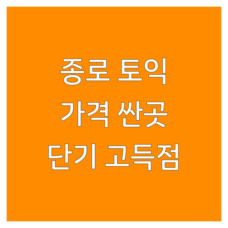 종로 토익공부 학원 추천 | 비용 가격 잘하는 곳 | 토익스피킹 토플 오픽 영어회화 | 스펙 실전영어 단기완성