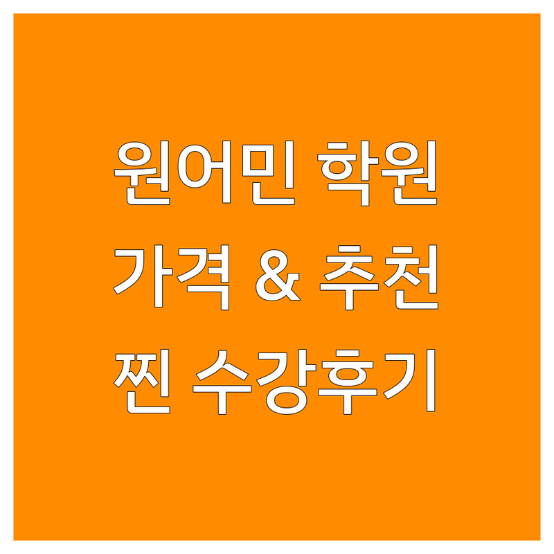 서울 원어민강사 학원 추천 | 일본어 영어 원어민 회화 학원 비용 가격 잘하는 곳 | 기초 문법 스피킹 개인레슨 그룹레슨 | 유학 취업 면접 대비 초중고 성인 | 실제 수강생 후기 기반 정보