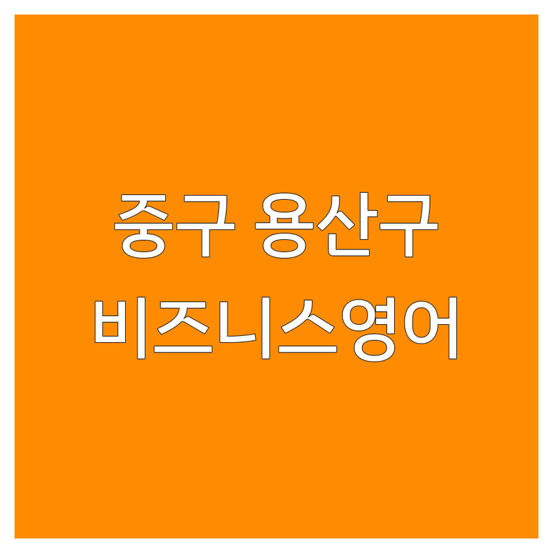 서울 중구/용산구 비즈니스영어 저렴한 곳 가격싼 곳 업체 추천 | 직장인영어회화 비용 가격 잘하는 곳 | 전화영어 화상영어 성인영어 | 비즈니스회화 승진영어 영어면접 | 원어민강사 맞춤커리큘럼 후기