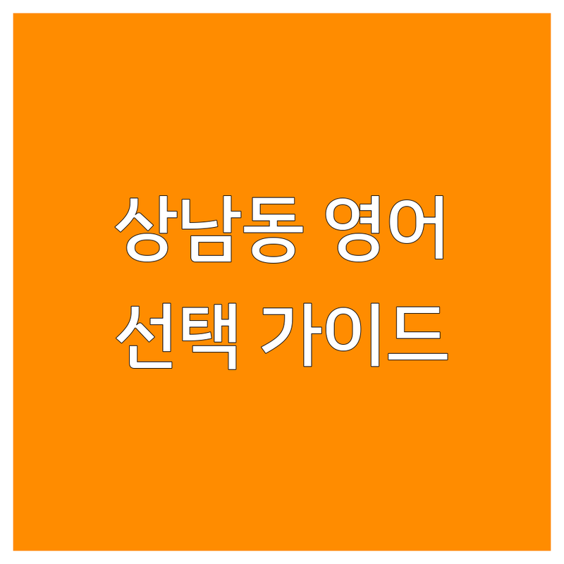 창원 상남동 고등영어학원 추천 | 내신 수능 입시 전문 영어학원 비용 가격 잘하는 곳 | 1대1 그룹 회화 컨설팅 | 솔직 리뷰 학원 선택 가이드 | 공부법 공유