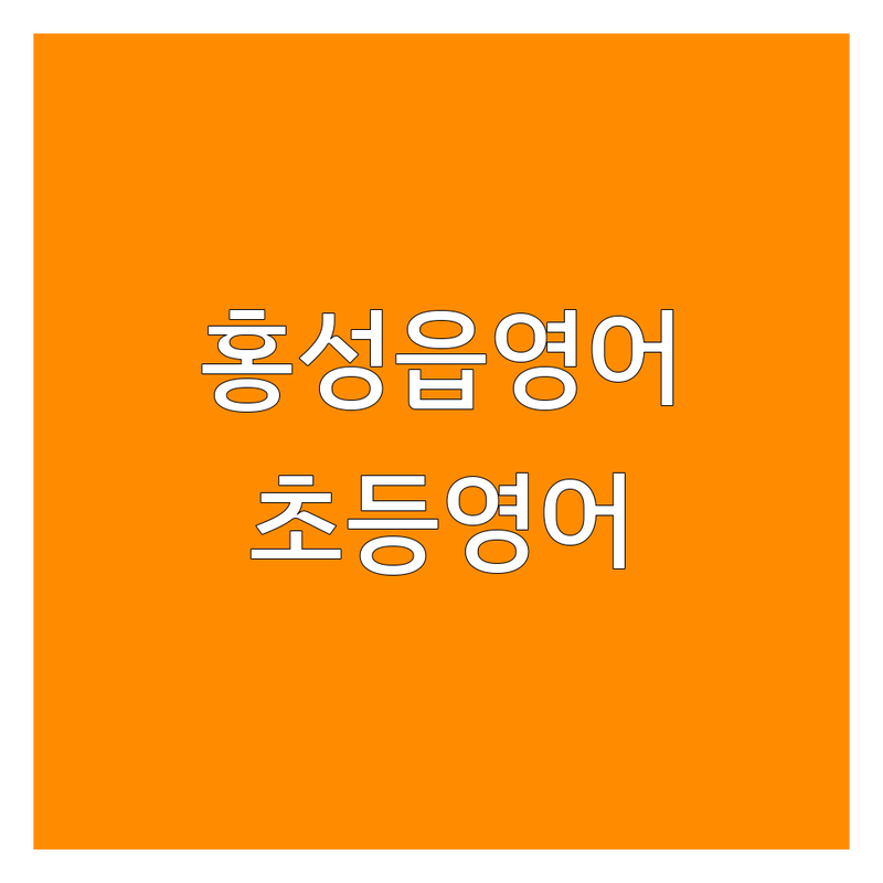 홍성읍 초등영어 가격 저렴한 곳 학원 추천 | 영어학원 영어교습소 수강료 잘 가르치는 곳 | 파닉스 리딩 스피킹 문법 내신 대비 | 개별 지도 소수 정예 즐거운 영어 | 초등학생 학습 습관 영어 자신감