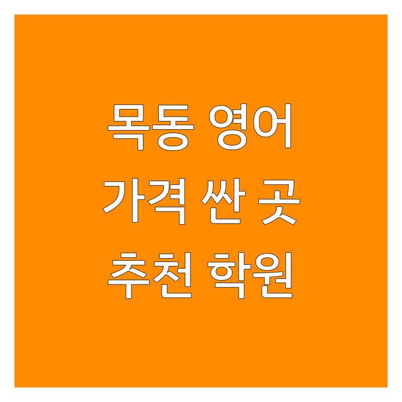 서울 목동 오목교 영어학원 스터디카페 저렴한 곳 가격싼 곳 업체 추천 | 영어회화 토익 수능 영어공부 비용 가격 잘하는 곳 | 초등 중등 성인 영어 과외 독서실 | 집중 잘되는 스터디룸 면학 분위기 좋은 곳 | 주차 가능 예약 시스템 방문자 리뷰