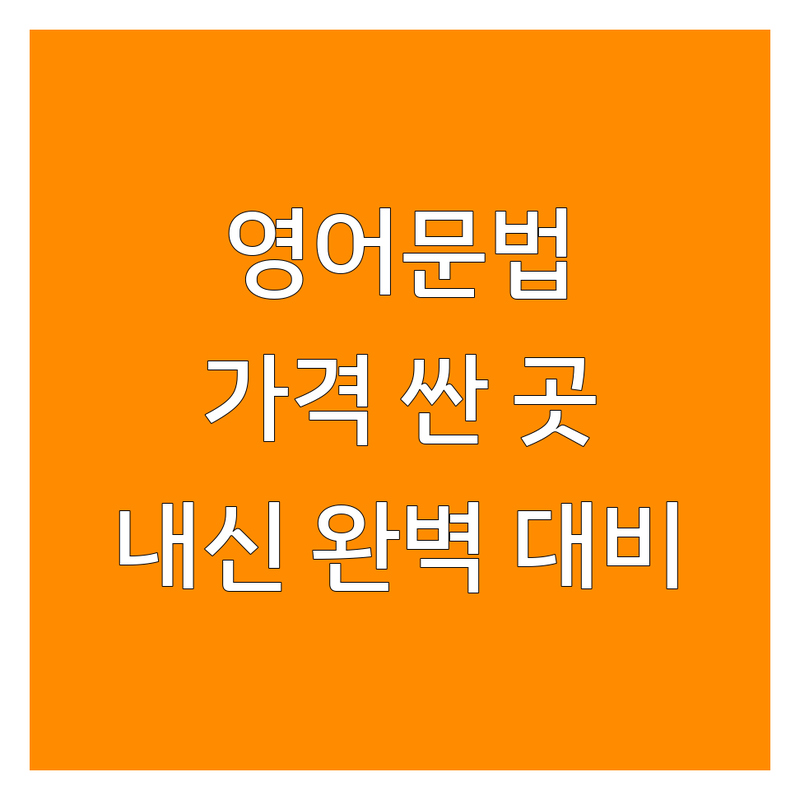 대치동 영어문법 학원 저렴한 곳 가격싼 곳 업체 추천 | 영어문법 비용 가격 잘하는 곳 | 중등영어내신 수능영어 고등영어내신 | 맞춤식 소수정예 수업 | 초중고 영어전문 내신대비