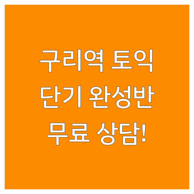 구리역 토익 단기 학원 추천 | 영어 단기 완성 비용 가격 잘하는 곳 | 토익 스피킹 파닉스 문법 | 주차 무료 상담