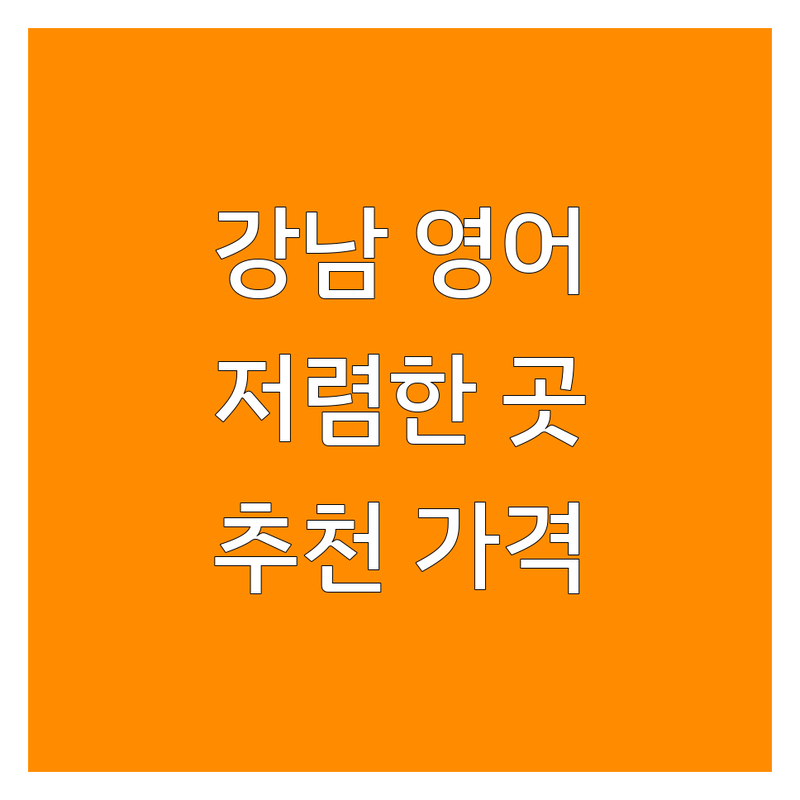 서울 강남 영어학원강사 저렴한 곳 업체 추천 | 영어학원 비용 가격 잘하는 곳 | 원어민강사 국제학교 온라인수업 | 토익 토플 회화 내신대비 | 주차 가능 상담 예약