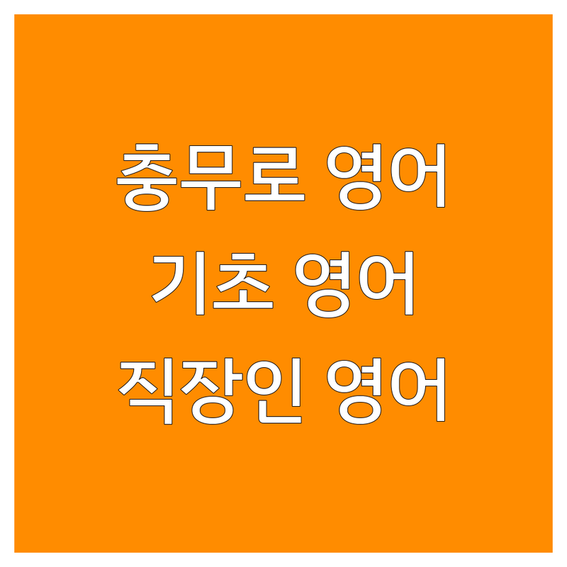 충무로 영어회화학원 저렴한 곳 추천 | 성인영어회화 기초영어회화 | 직장인 영어 스피킹 학원 | 토익 회화 비즈니스 영어 | 원어민 과외