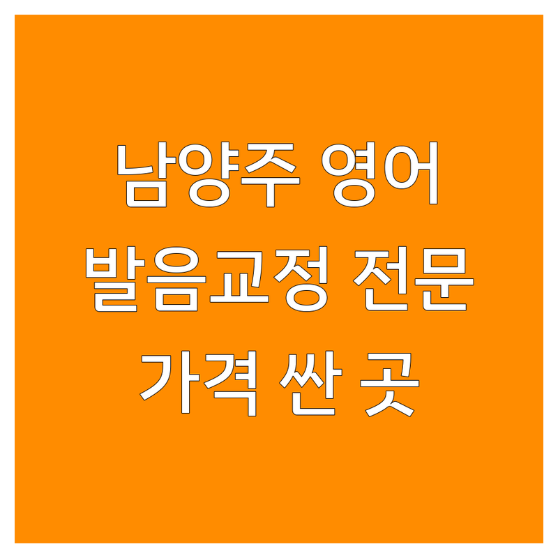 남양주 영어발음 학원 저렴한 곳 가격싼 곳 업체 추천 | 영어 발음 교정 비용 가격 잘하는 곳 | 원어민 발음 파닉스 스피킹 | 초중고 성인 영어회화 | 발음기호 미드영어