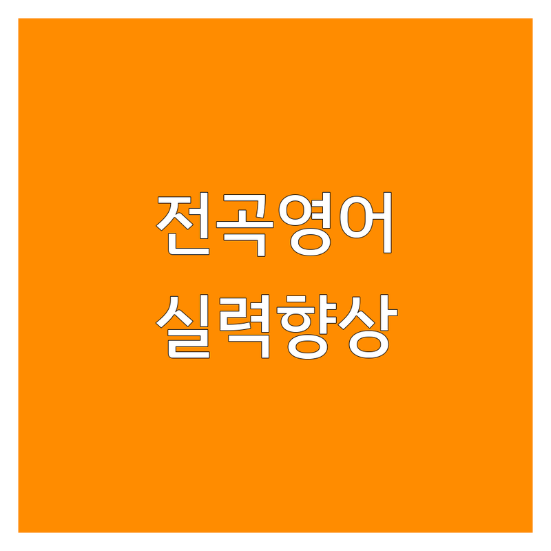 연천 전곡 초등영어학원 추천 | 초등영어 비용 가격 잘하는 곳 | 파닉스 문법 독해 듣기 쓰기 | 영어회화 실력향상 자신감 | 초등영어 학습 교육