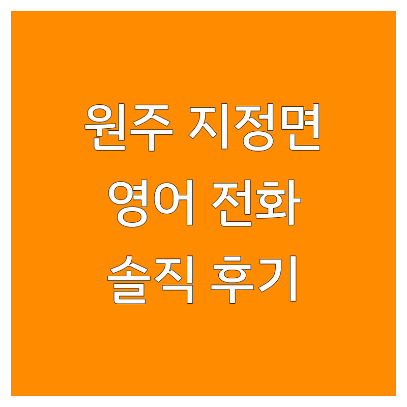 원주 지정면 기업도시 영어전화 학원 추천 | 원어민 영어회화 비용 가격 잘하는 곳 | 초등 중등 유아 일대일 맞춤 전화 영어 | 토익 내신 스피킹 파닉스 전문 | 솔직 후기 공부법 팁