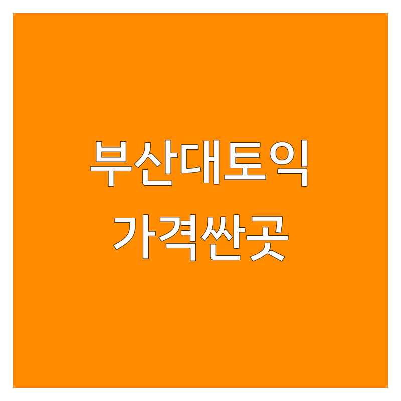 부산대 토익학원 저렴한 곳 가격싼 곳 업체 추천 | 토익준비 비용 가격 잘하는 곳 | 토익스피킹 오픽 토플 | 영어회화 유학준비 | 초중고 성인 직장인