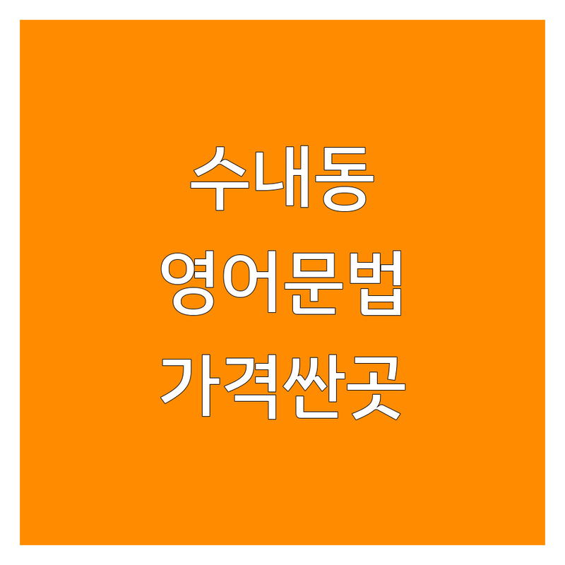 수내동 영어문법 학원 저렴한 곳 가격싼 곳 업체 추천 | 영어문법 학원 인강 과외 비용 가격 잘하는 곳 | 기초 중급 고급 토익 수능 내신 문법 | 개념 정리 문제풀이 실전 적용 | 무료상담 후기 비교 온라인 오프라인
