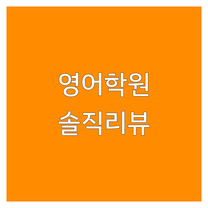 다산신도시 영어학원 저렴한 곳 가격싼 곳 솔직 리뷰 | 초등 중등 어학원 비용 가격 잘 가르치는 곳 | 원어민 회화 문법 내신 관리 | 셔틀 유무 차량 운행 소수 정예 수업 | 다산동 다산역 어린이 영어학원 추천 후기